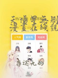 天伤星无删减版漫画在线观看