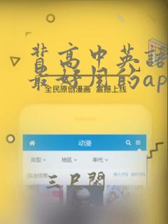 背高中英语单词最好用的app