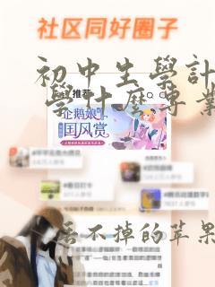 初中生学计算机 学什么专业好