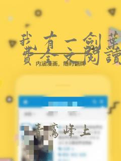 我有一剑叶观免费全文阅读
