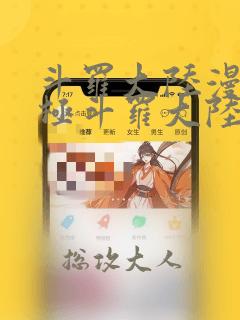 斗罗大陆漫画终极斗罗大陆漫画下拉式六漫画