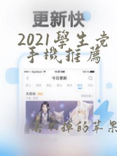 2021学生党 手机推荐