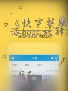 《快穿系统:反派boss,放肆撩》