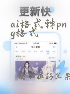 ai格式转png格式