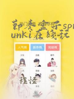 节奏盒子sprunki在线玩