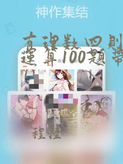 有理数四则混合运算100题带答案