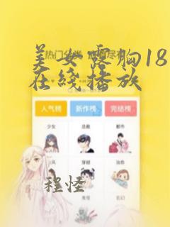 美女露胸18禁在线播放