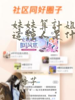 妹妹算计姐姐,这种人是什么心理