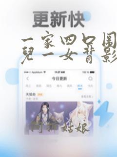 一家四口图片一儿一女背影微信头像