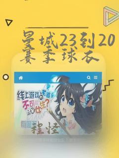 曼城23到20赛季球衣