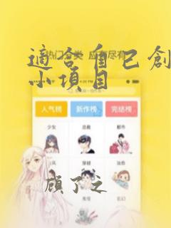 适合自己创业的小项目