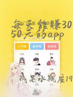 每天能赚30—50元的app