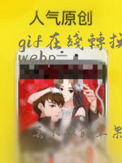 gif在线转换webp