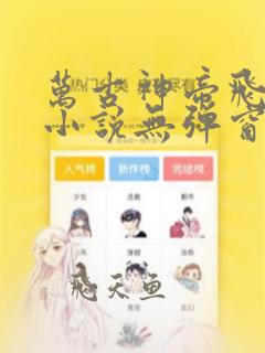 万古神帝飞天鱼小说无弹窗全文免费阅读