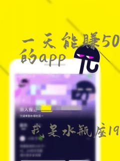 一天能赚50元的app