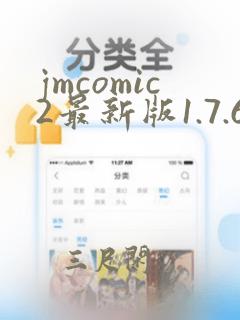 jmcomic2最新版1.7.6下载安装包