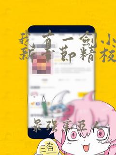 我有一剑小说最新章节精校版