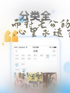 面对老公的背叛 ,心里永远有一个坎