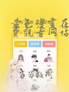 黄色漫画在线免费观看网站