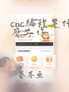 cnc编程是什么工作