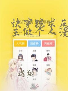 快穿跪求反派女主做个人漫画