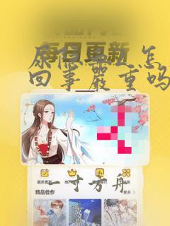 尿隐血2 怎么回事严重吗女