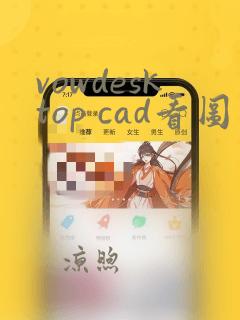 vowdesktop cad看图软件