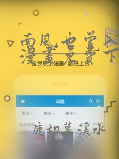 南风也曾入我怀漫画免费下拉式六漫画
