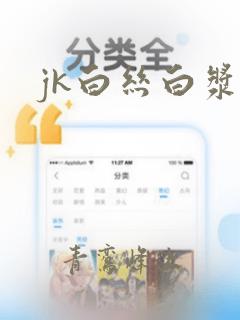 jk白丝白浆