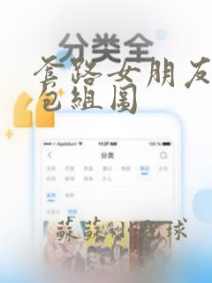 套路女朋友表情包组图