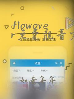 flowover免费观看完整版动漫