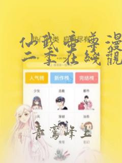 仙武帝尊漫画第二季在线观看完整版