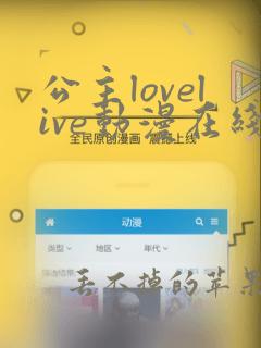 公主lovelive动漫在线观看第一季