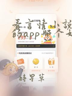 看言情小说免费的app哪个好用