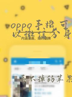 oppo手机可以微信分身吗怎么弄