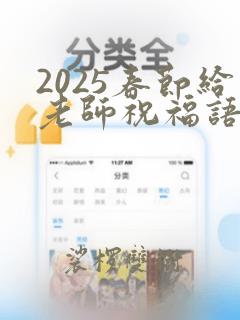 2025春节给老师祝福语大全