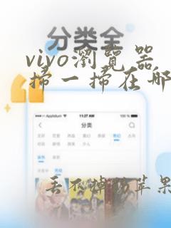 vivo浏览器扫一扫在哪里