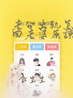 老公出轨怎么挽回老婆原谅