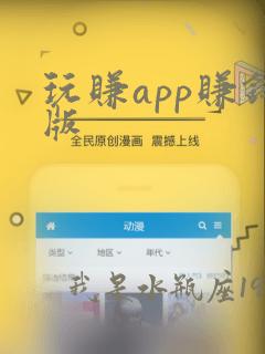 玩赚app赚钱版