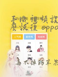 手机视频误删怎么恢复 oppo