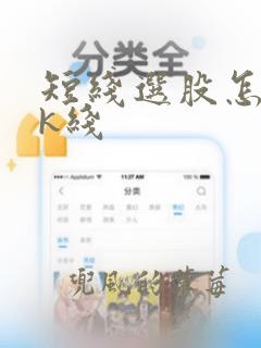 短线选股怎么看k线