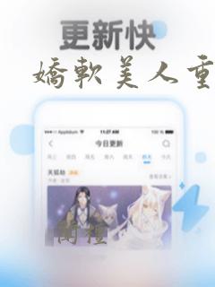 娇软美人重生文