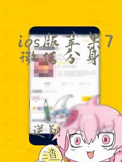 ios版苹果7微信分身