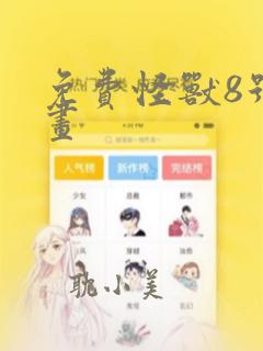 免费怪兽8号漫画
