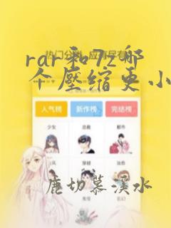 rar和7z哪个压缩更小