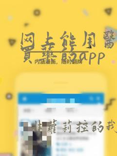 网上能用医保卡买药的app