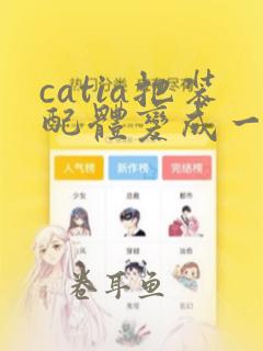 catia把装配体变成一个part