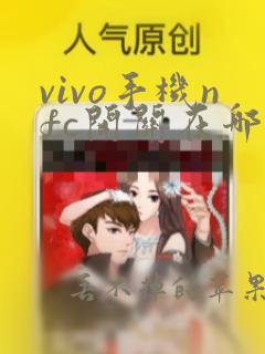 vivo手机nfc开关在哪里打开