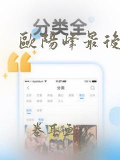 欧阳峰最后结局