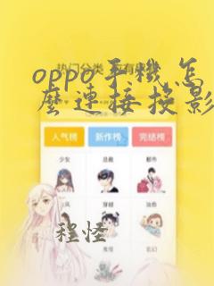 oppo手机怎么连接投影仪投屏